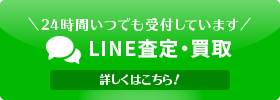 LINE査定・買取
