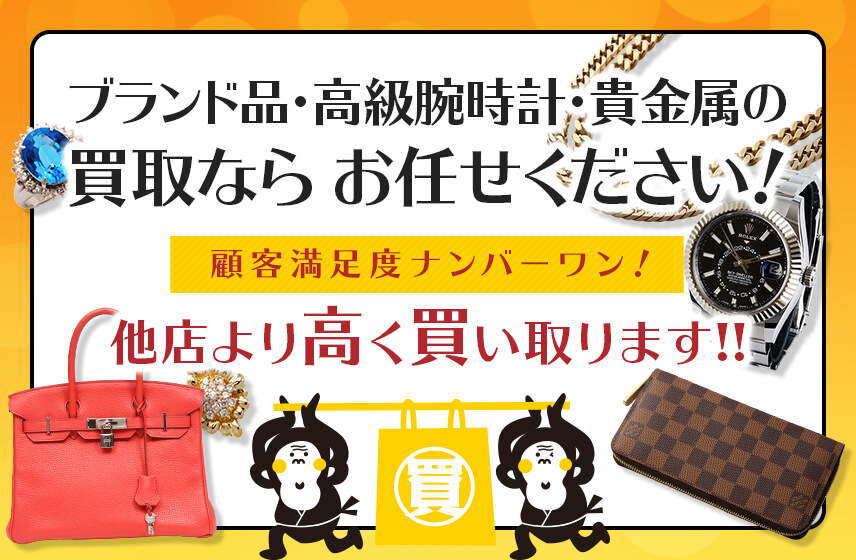 福岡でブランド品買取なら 買取専門店deゴザル 博多駅前 中洲を中心に全国対応可