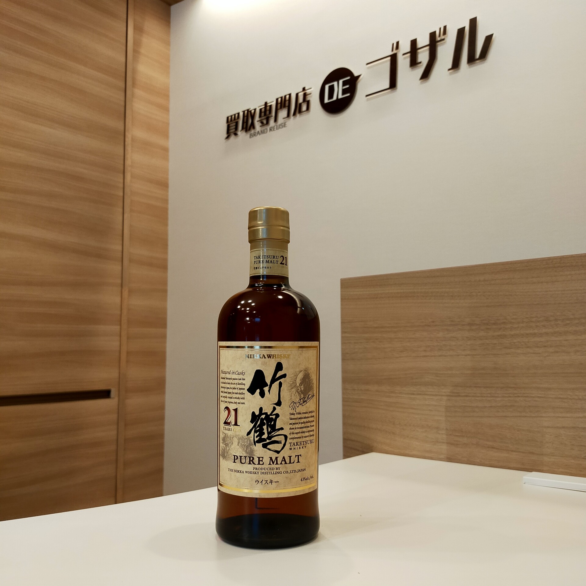 NIKKA(ニッカ) 竹鶴 21年 高価買取致しました！ | 福岡でお酒・ブランド品買取なら「買取専門店DEゴザル」博多駅前・中洲を中心に全国対応可